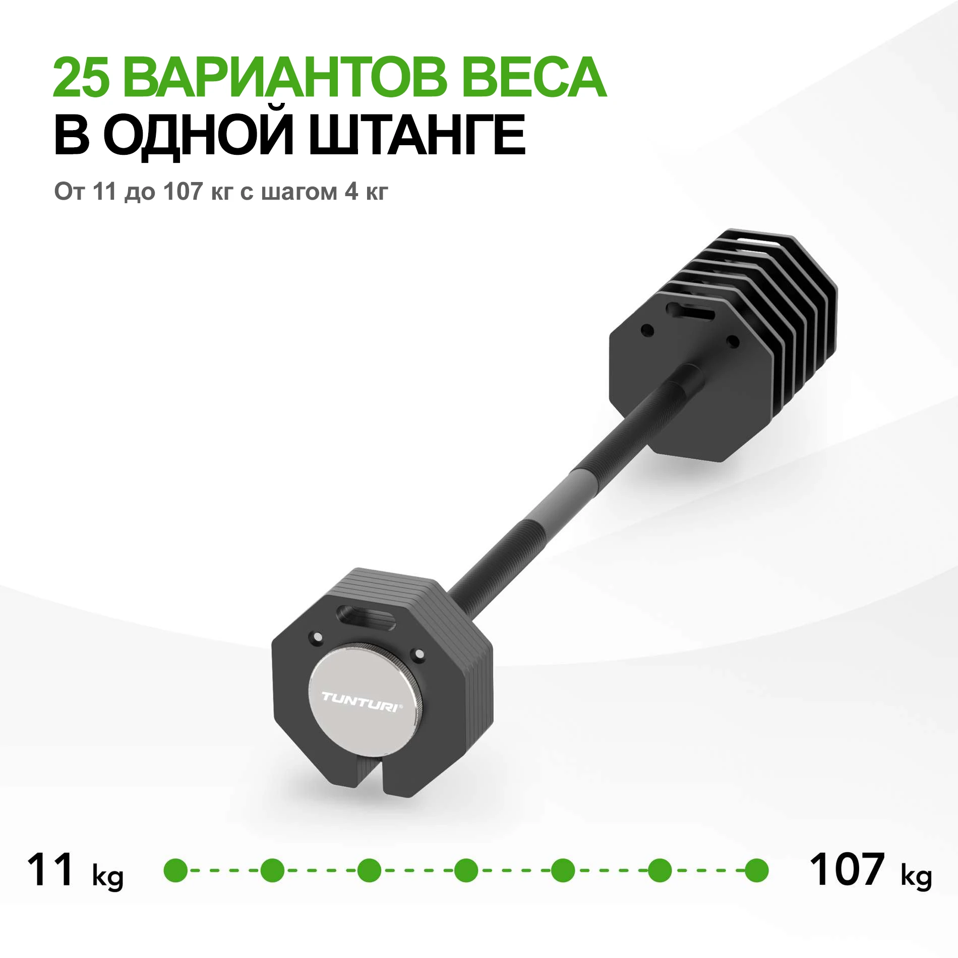 Штанга наборная Tunturi Rapid с быстрой сменой веса, 107 кг