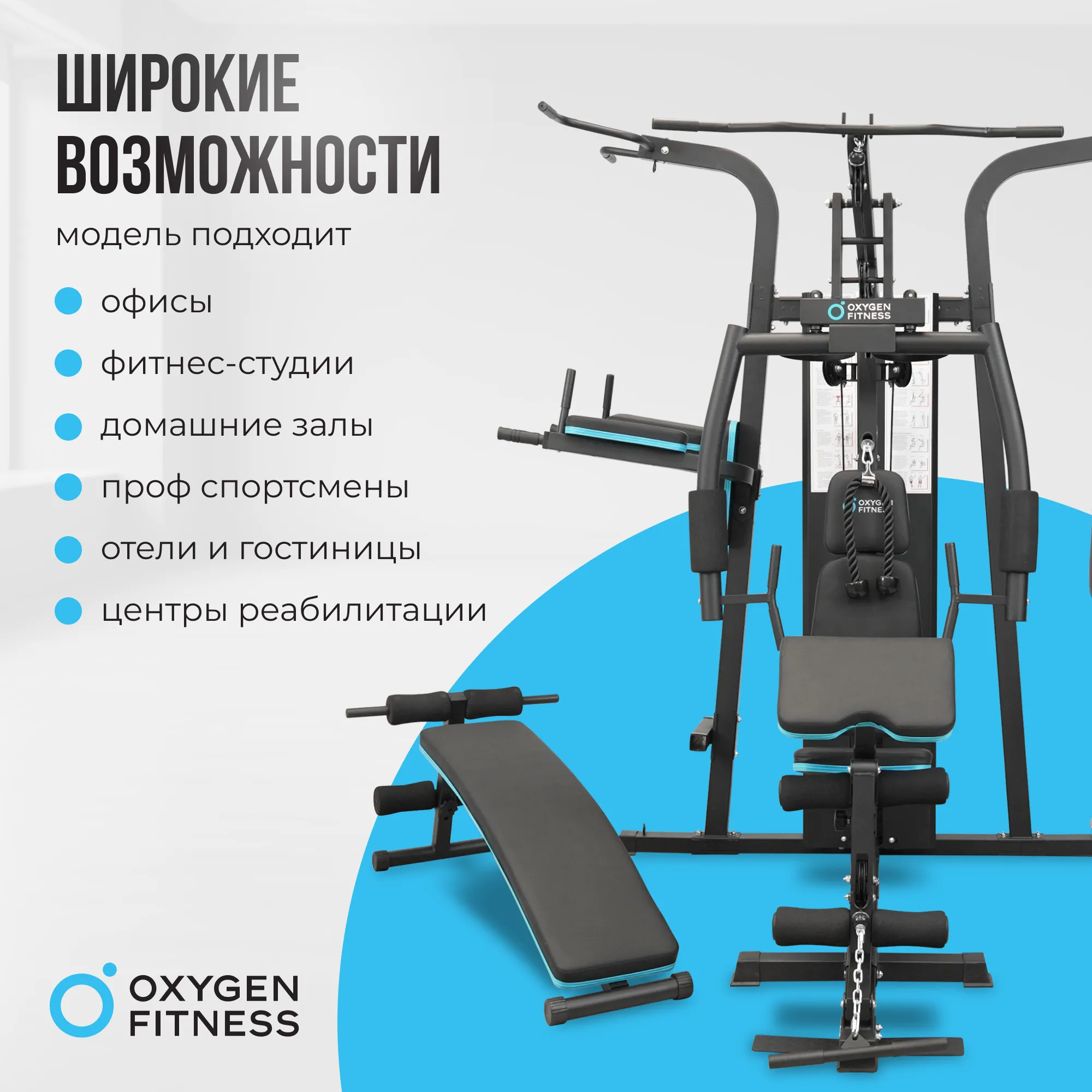 Силовой комплекс OXYGEN FITNESS SITKOR