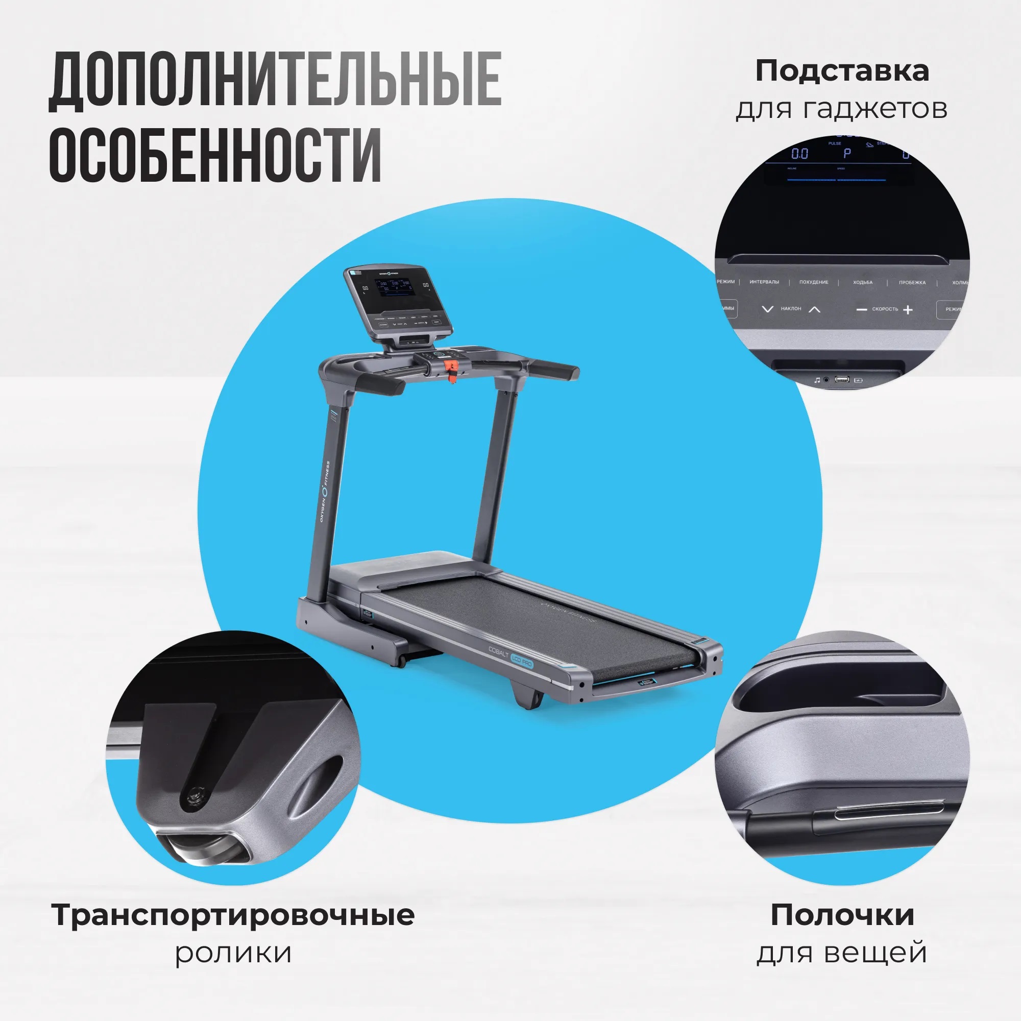 Беговая дорожка OXYGEN FITNESS COBALT LCD PRO