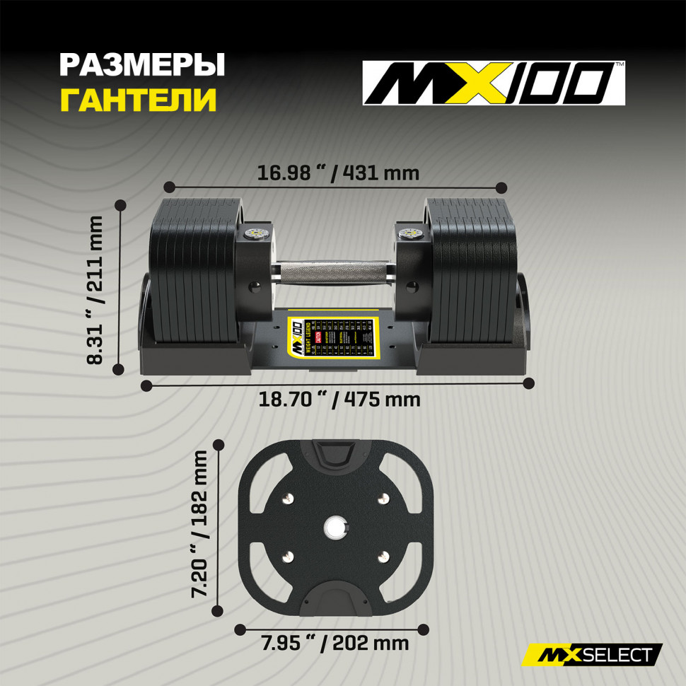 Гантель регулируемая MX Select MX100 EVO, рифленая стальная рукоять, вес 5.9-45.4 кг, 1 шт