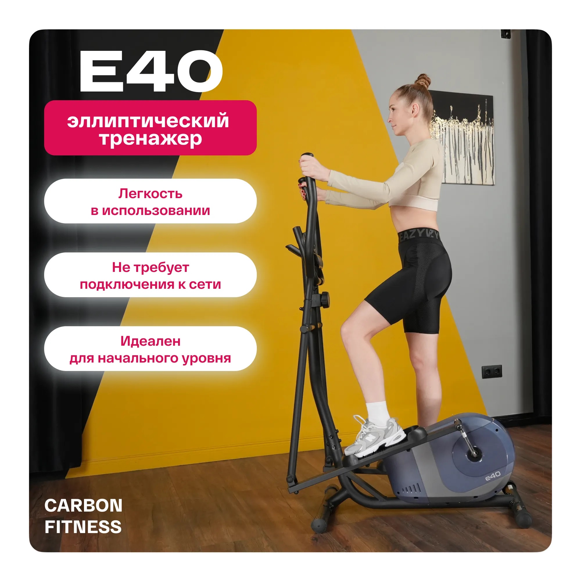 Эллиптический тренажер CARBON FITNESS E40