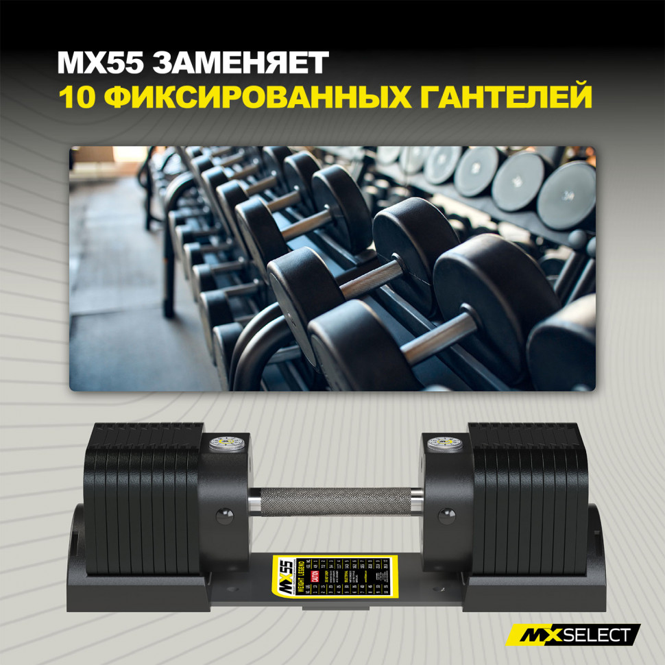 Гантель регулируемая MX Select MX55 EVO, рифленая стальная рукоять, вес 4.9-25.3 кг, 1 шт