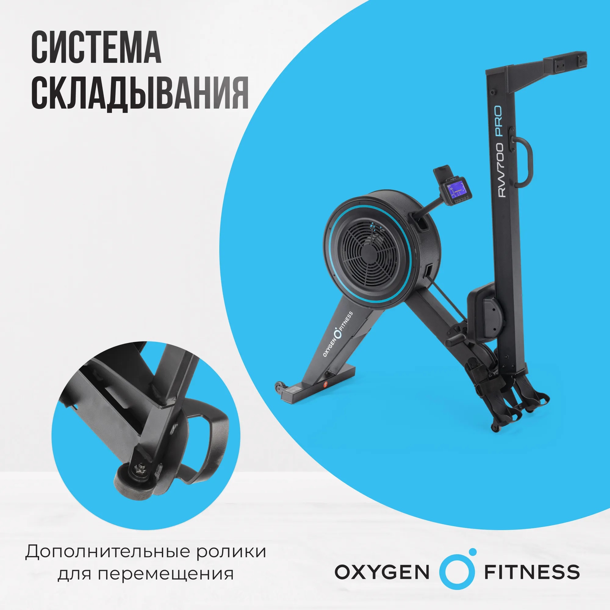 Гребной тренажер OXYGEN FITNESS RW700 PRO