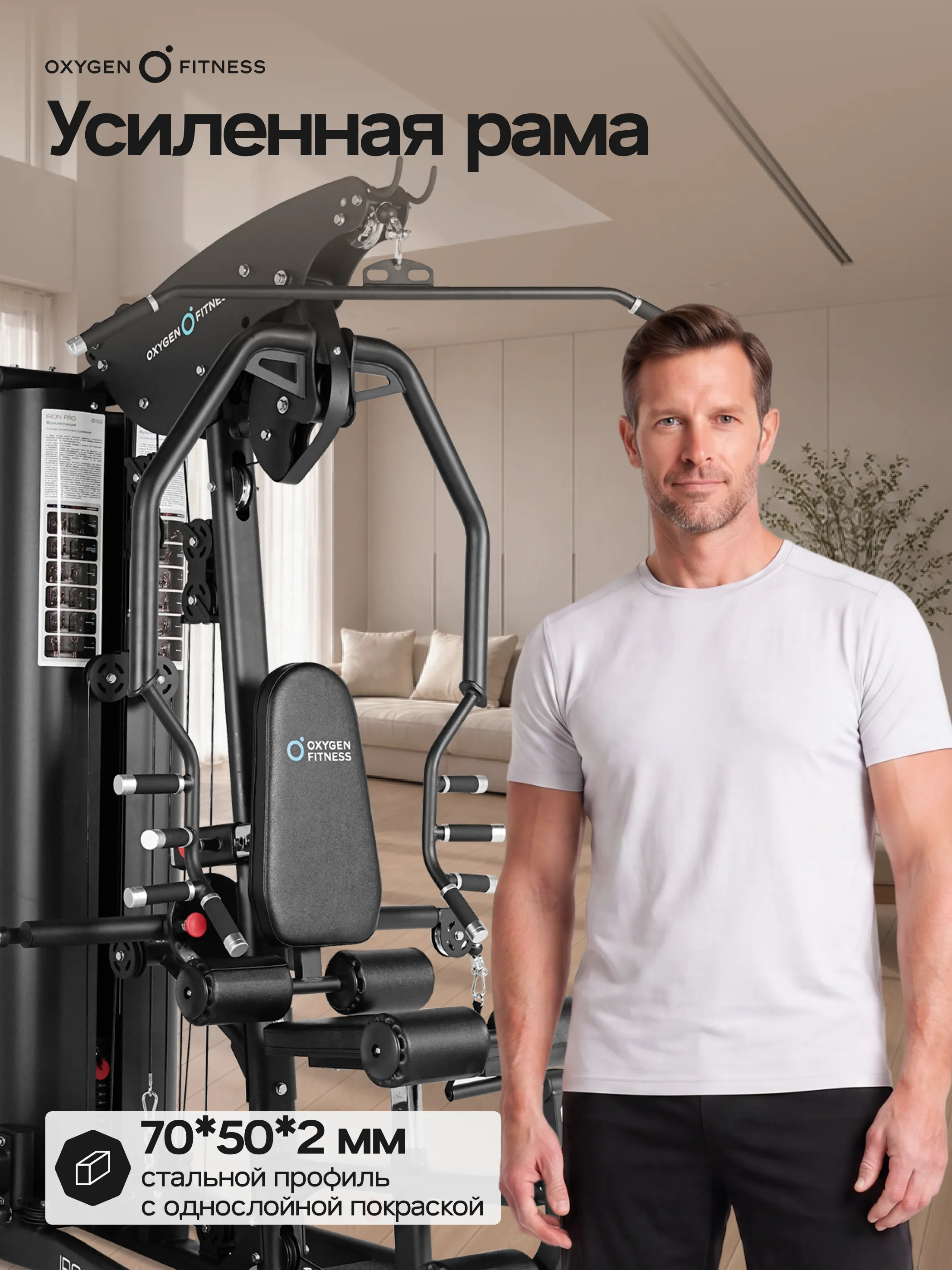 Силовой комплекс OXYGEN FITNESS IRON PRO