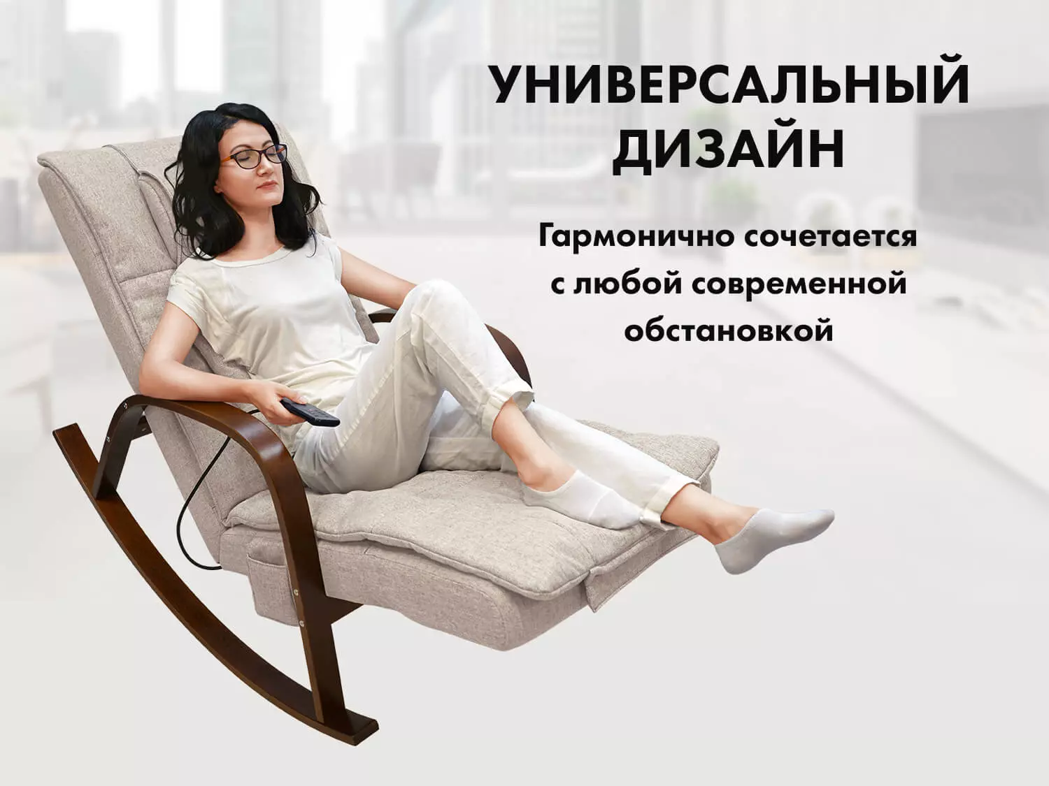 Массажное кресло качалка FUJIMO Time2Chill Ivory (Tailor 2)