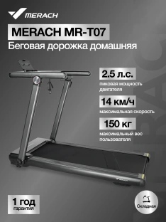 Беговая дорожка MERACH MR-T07