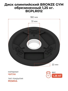 Диск олимпийский BRONZE GYM обрезиненный 1,25 кг