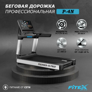Беговая дорожка Fitex Pro P-4N "Premier 4N PROF"